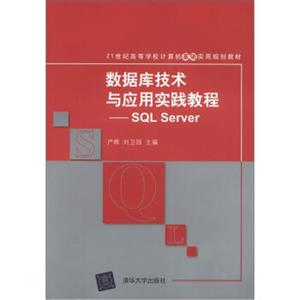 数据库技术与应用实践教程：SQLServer/21世纪高等学校计算机基础实用规划教材