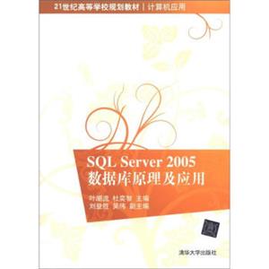 SQLServer2005数据库原理及应用/21世纪高等学校规划教材·计算机应用