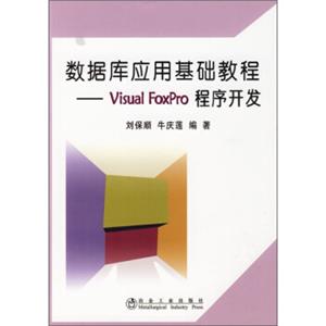 数据库应用基础教程：VisualFoxPro程序开发