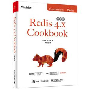 Redis4.xCookbook中文版