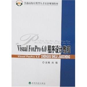 普通高校应用型人才培养规划教材：VisualFoxPro6.0程序设计教程