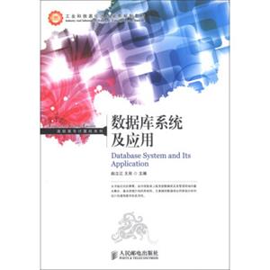 数据库系统及应用/高职高专计算机系列·工业和信息化人才培养规划教材<strong>[DatabaseSystemanditsApplication]</strong>