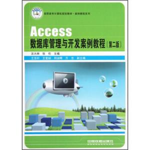 高职高专计算机规划教材·案例教程系列：Access数据库管理与开发案例教程（第2版）