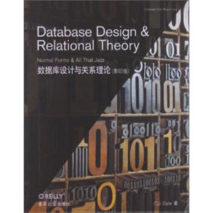 数据库设计与关系理论（影印版）<strong>[DatabaseDesign&RelationalTheoryNormalForms&AllThatJazz]</strong>