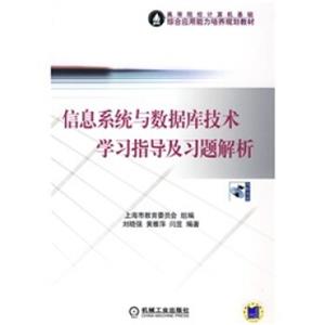 信息系统与数据库技术学习指导及习题解析（附CD-ROM光盘1张）