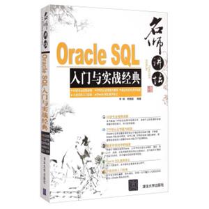 名师讲坛：OracleSQL入门与实战经典（附光盘）