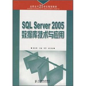 高职高专21世纪规划教材：SQLServer2005数据库技术与应用