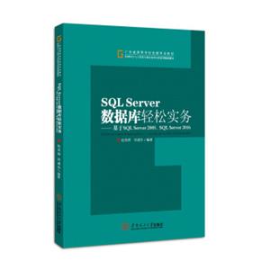 SQLServer数据库轻松实务：基于SQLServer2005/SQLServer2016