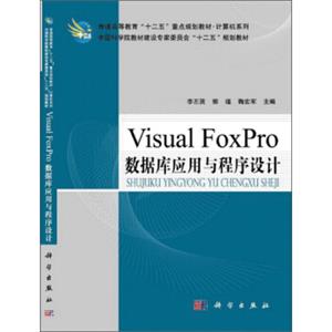 普通高等教育“十二五”重点规划教材：VisualFoxPro数据库应用与程序设计