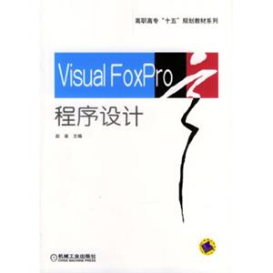 VisualFoxpro程序设计