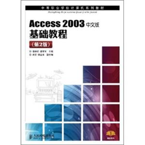 Access2003中文版基础教程（第2版）