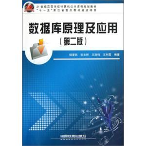 数据库原理及应用（第2版）/21世纪高等学校计算机公共课程规划教材