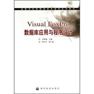 高等学校数据库技术课程系列教材：VisualFoxPro数据库应用与程序设计