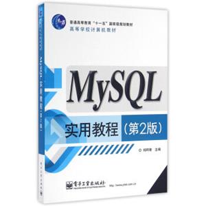 MySQL实用教程（第2版）