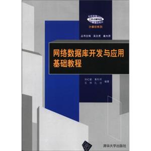 高职高专“工作过程导向”新理念教材·计算机系列：网络数据库开发与应用基础教程