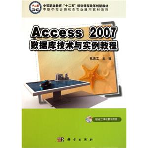 中职中专计算机类专业通用教材系列：Access2007数据库技术与实例教程