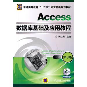 Access数据库基础及应用教程（第3版）/普通高等教育“十二五”计算机类规划教材（附光盘）