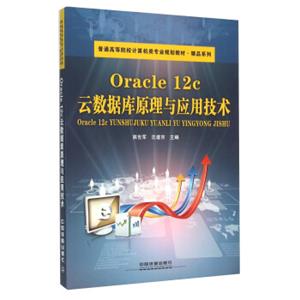 Oracle12c云数据库原理与应用技术