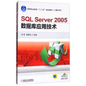 SQLServer2005数据库应用技术/高等职业教育“十二五”规划教材（计算机类）