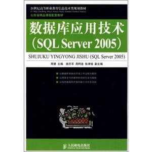 数据库应用技术（SQLServer2005）/21世纪高等职业教育信息技术类规划教材