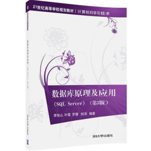 数据库原理及应用（SQLServer）（第3版）（21世纪高等学校规划教材·计算机科学与技术）