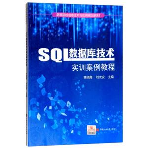 SQL数据库技术实训案例教程