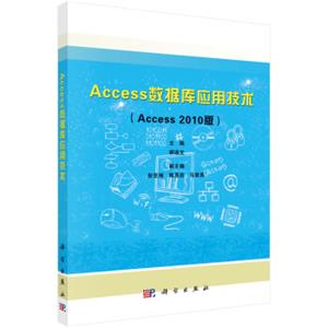 Access数据库应用技术(Access2010版)