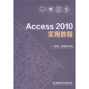 Access2010实用教程