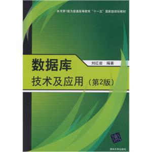 数据库技术及应用（第2版）