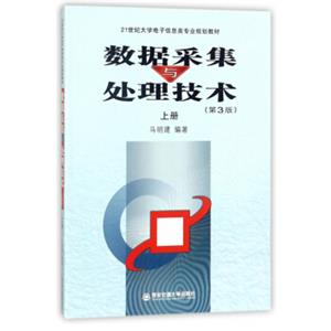 数据采集与处理技术（上第3版）/21世纪大学电子信息类专业规划教材