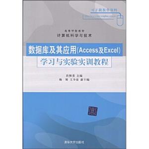 高等学校教材·计算机科学与技术：数据库及其应用（Access及Excel）学习与实验实训教程