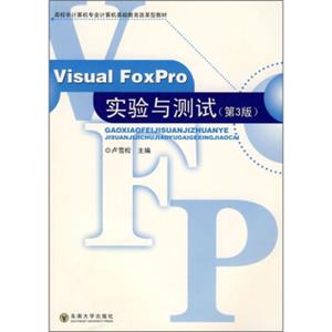 高校非计算机专业计算机基础教育改革型教材：VisualFoxPro实验与测试（第3版）