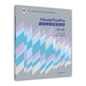 VisualFoxPro基础教程实验指导（第4版）/“十二五”普通高等教育本科国家级规划教材配套参考书