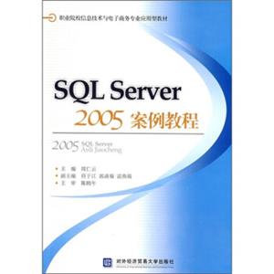 职业院校信息技术与电子商务专业应用型教材：SQLSERVER2005案例教程