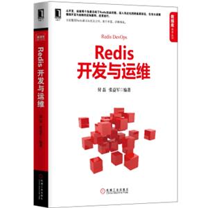 Redis开发与运维