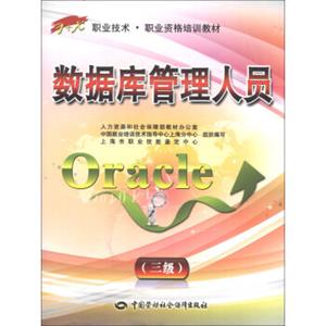 数据库管理人员（Oracle）（三级）—1+X职业技术·职业资格培训教材