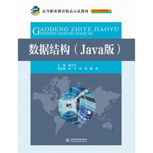 数据结构（Java版）/高等职业教育精品示范教材（电子信息课程群）