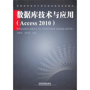 数据库技术与应用（Access2010）/普通高等教育计算机基础课程规划教材