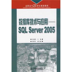 数据库技术与应用：SQLServer2005