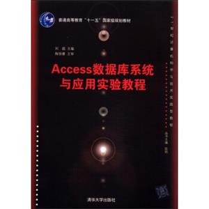 Access数据库系统与应用实验教程/普通高等教育“十一五”国家级规划教材·21世纪计算机科学与技术实践教程