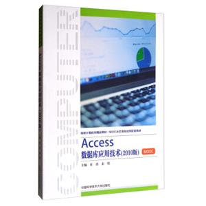 Access数据库应用技术（2010版）/高职计算机类精品教材