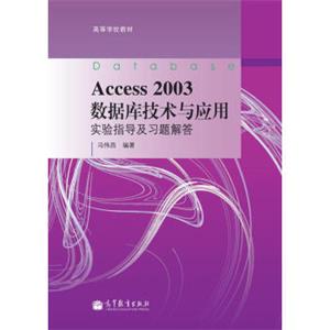 Access2003数据库技术与应用实验指导及习题解答