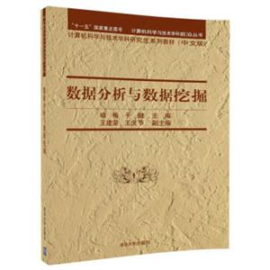 数据分析与数据挖掘/计算机科学与技术学科前沿丛书：计算机科学与技术学科研究生系列教材（中文版））