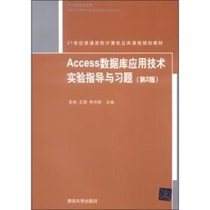 Access数据库应用技术实验指导与习题（第2版）/21世纪普通高校计算机公共课程规划教材