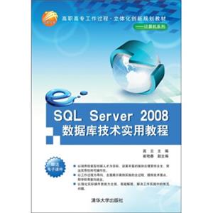 SQLServer2008数据库技术实用教程