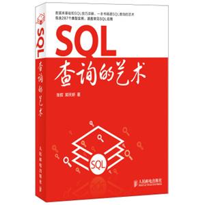 SQL查询的艺术