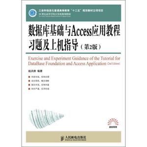 21世纪高等学校计算机规划教材：数据库基础与Access应用教程习题及上机指导（第2版）