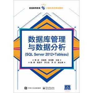 数据库管理与数据分析（SQLServer2012+Tableau）