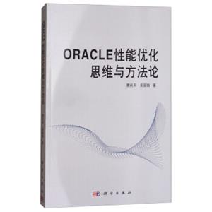 ORACLE性能优化思维与方法论