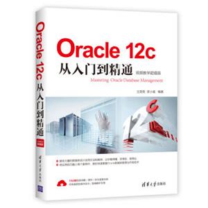 Oracle12c从入门到精通（视频教学超值版）